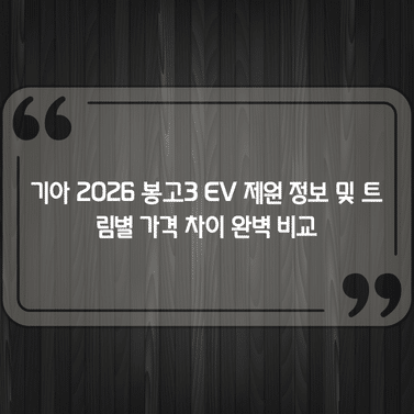 기아 2026 봉고3 EV 제원 정보 및 트림별 가격 차이 완벽 비교 1 기아 2026 봉고3 EV 제원 정보 및 트림별 가격 차이 완벽 비교